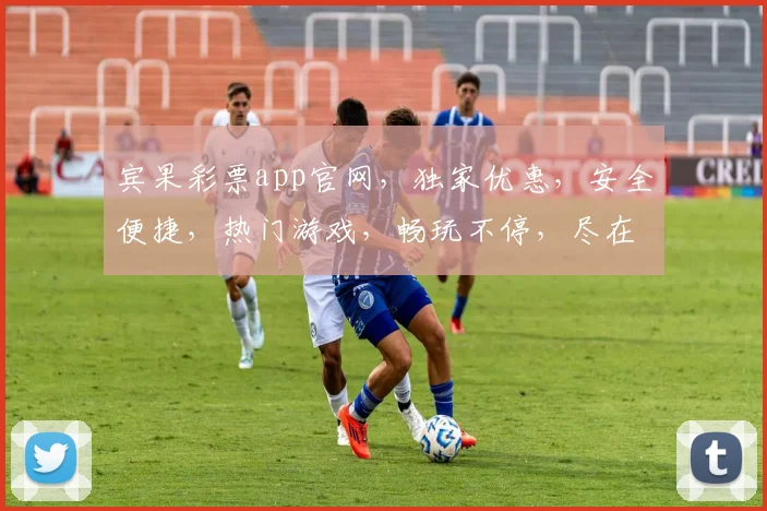 宾果彩票app官网,独家优惠,安全便捷,热门游戏,畅玩不停,尽在
