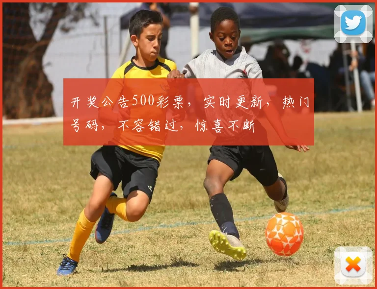 开奖公告500彩票，实时更新，热门号码，不容错过，惊喜不断