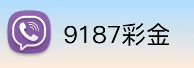 9187彩金 Logo